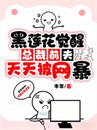 黑莲花觉醒：总裁前夫天天被网暴