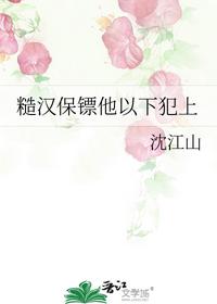 糙汉保镖他以下犯上