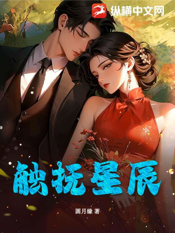 触抚星辰